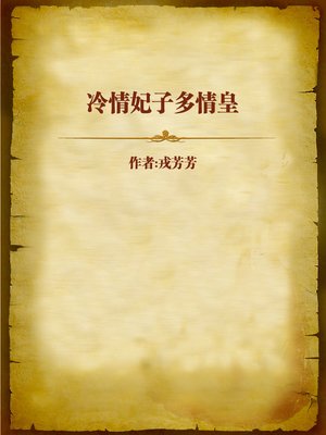 cover image of 冷情妃子多情皇 (Cold Concubine and the Sentimental Emperor)